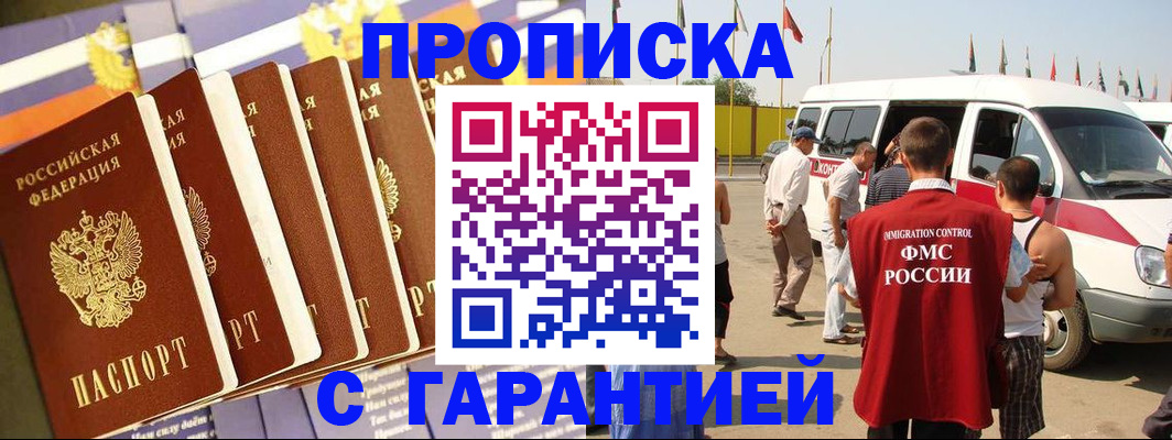 купить прописку в Гуково